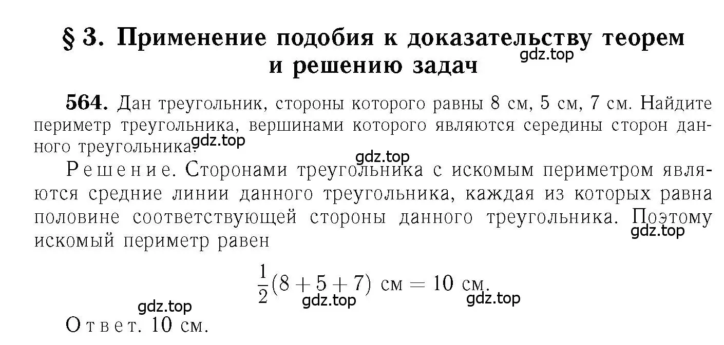Решение 6. номер 564 (страница 152) гдз по геометрии 7-9 класс Атанасян, Бутузов, учебник