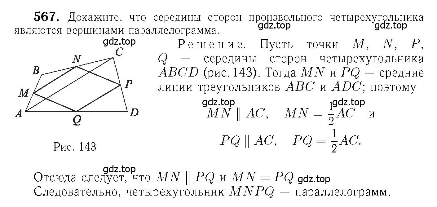Решение 6. номер 567 (страница 152) гдз по геометрии 7-9 класс Атанасян, Бутузов, учебник