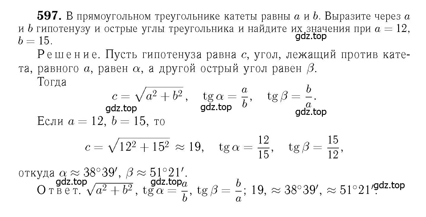 Решение 6. номер 597 (страница 158) гдз по геометрии 7-9 класс Атанасян, Бутузов, учебник