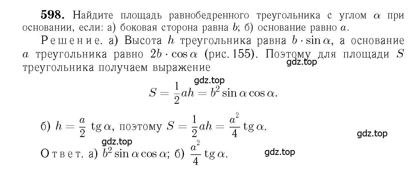 Решение 6. номер 598 (страница 158) гдз по геометрии 7-9 класс Атанасян, Бутузов, учебник