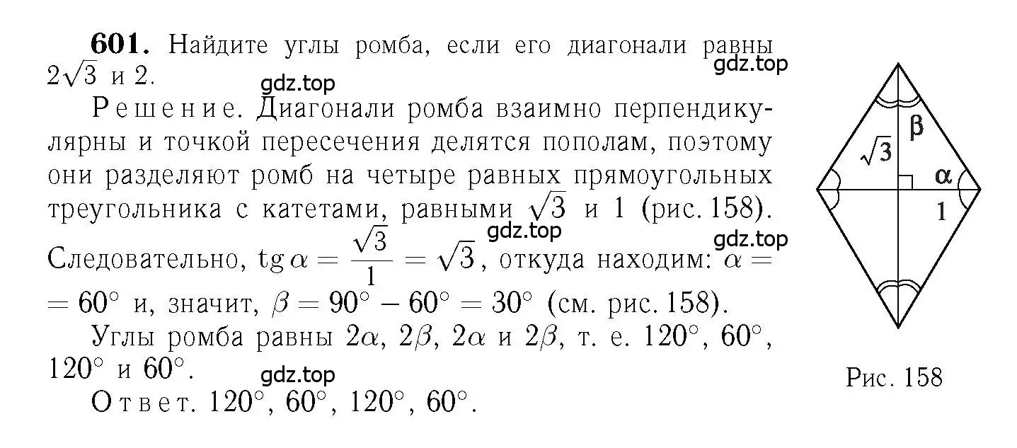 Решение 6. номер 601 (страница 158) гдз по геометрии 7-9 класс Атанасян, Бутузов, учебник