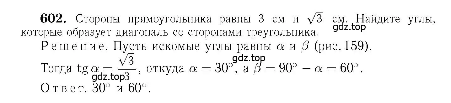 Решение 6. номер 602 (страница 158) гдз по геометрии 7-9 класс Атанасян, Бутузов, учебник