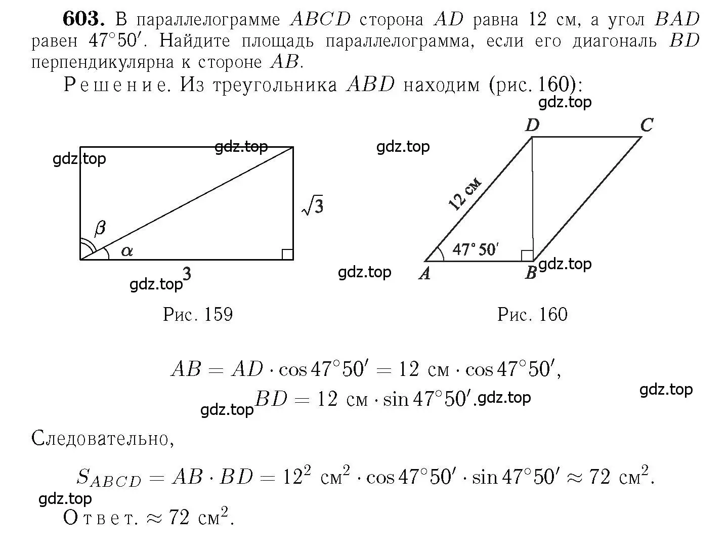 Решение 6. номер 603 (страница 158) гдз по геометрии 7-9 класс Атанасян, Бутузов, учебник