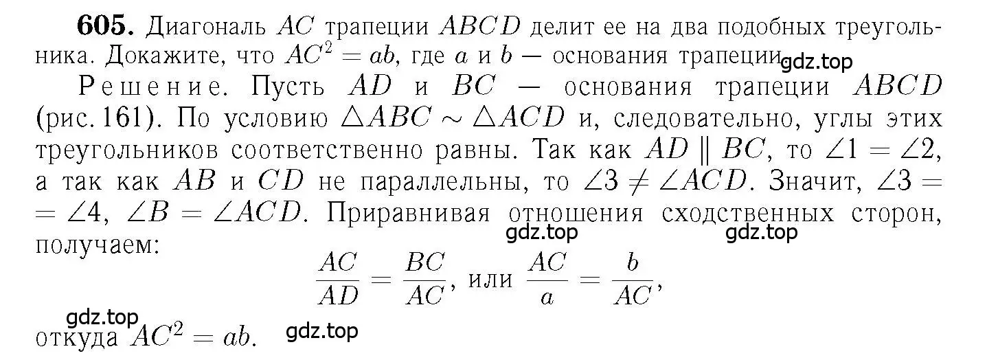 Решение 6. номер 605 (страница 159) гдз по геометрии 7-9 класс Атанасян, Бутузов, учебник