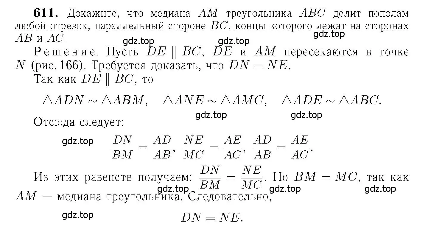 Решение 6. номер 611 (страница 160) гдз по геометрии 7-9 класс Атанасян, Бутузов, учебник