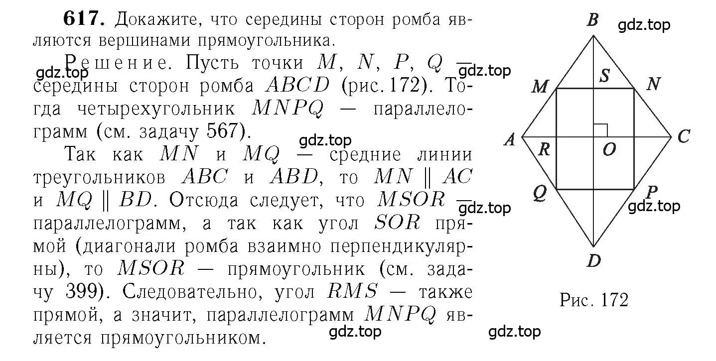 Решение 6. номер 617 (страница 160) гдз по геометрии 7-9 класс Атанасян, Бутузов, учебник