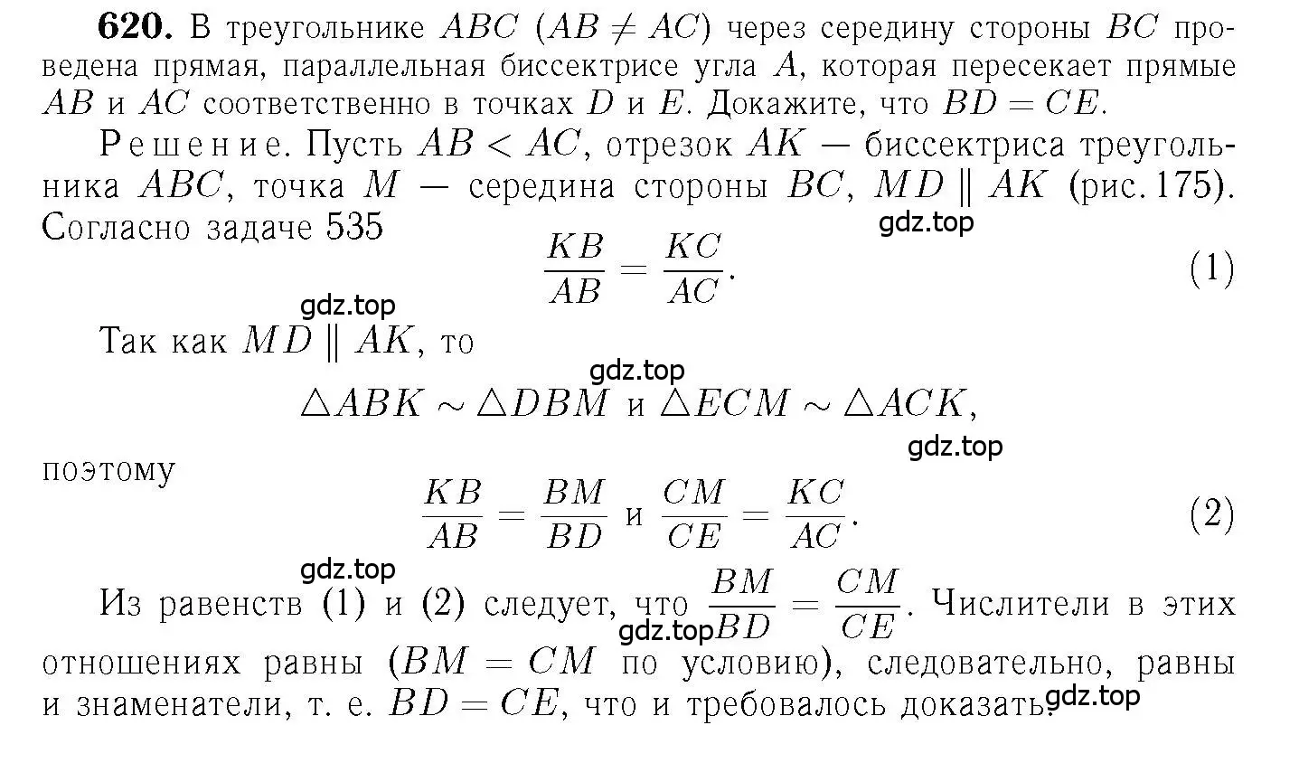 Решение 6. номер 620 (страница 161) гдз по геометрии 7-9 класс Атанасян, Бутузов, учебник