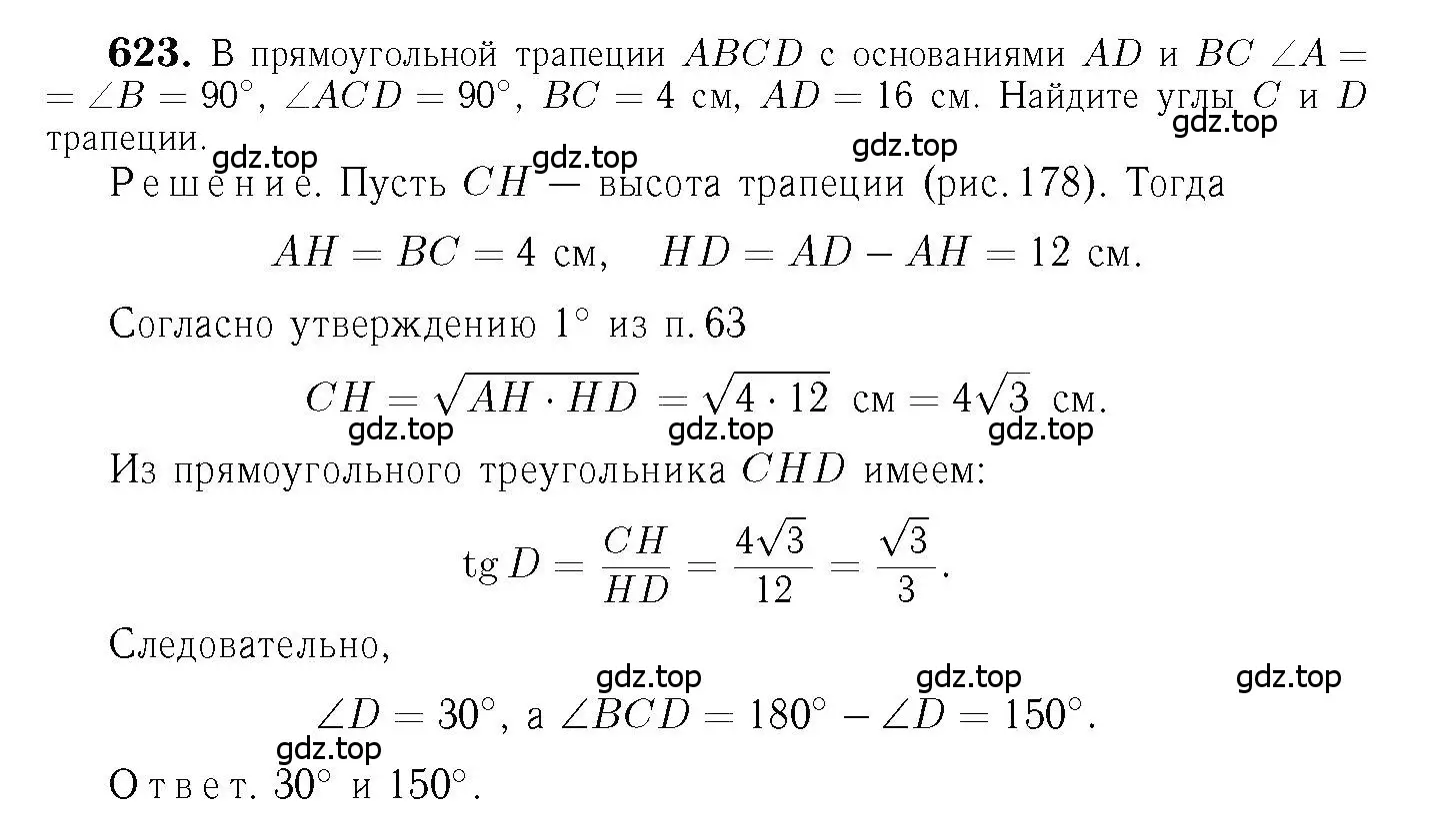 Решение 6. номер 623 (страница 161) гдз по геометрии 7-9 класс Атанасян, Бутузов, учебник