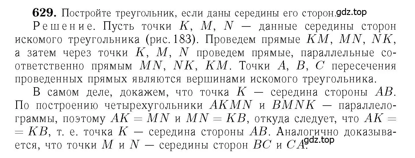 Решение 6. номер 629 (страница 161) гдз по геометрии 7-9 класс Атанасян, Бутузов, учебник
