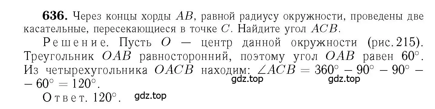 Решение 6. номер 636 (страница 166) гдз по геометрии 7-9 класс Атанасян, Бутузов, учебник