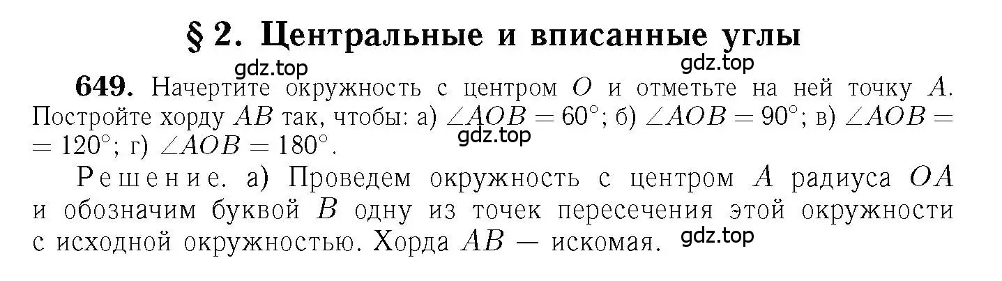 Решение 6. номер 649 (страница 170) гдз по геометрии 7-9 класс Атанасян, Бутузов, учебник