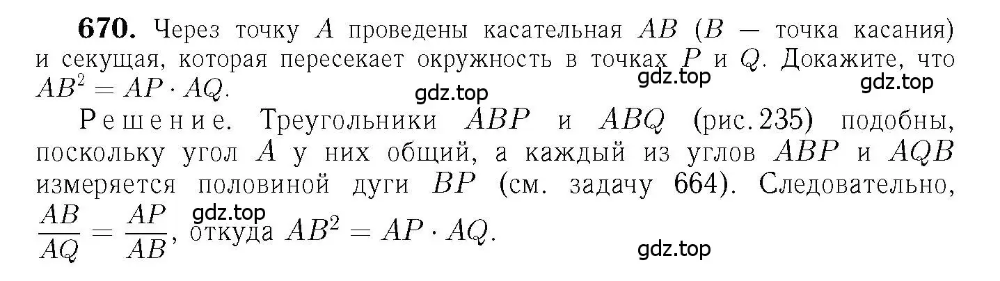 Решение 6. номер 670 (страница 172) гдз по геометрии 7-9 класс Атанасян, Бутузов, учебник