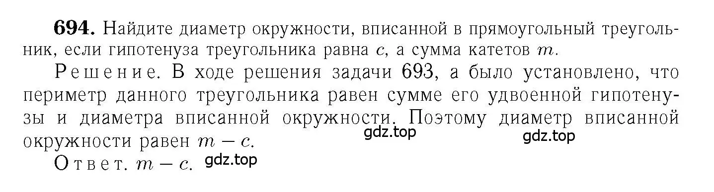 Решение 6. номер 694 (страница 183) гдз по геометрии 7-9 класс Атанасян, Бутузов, учебник