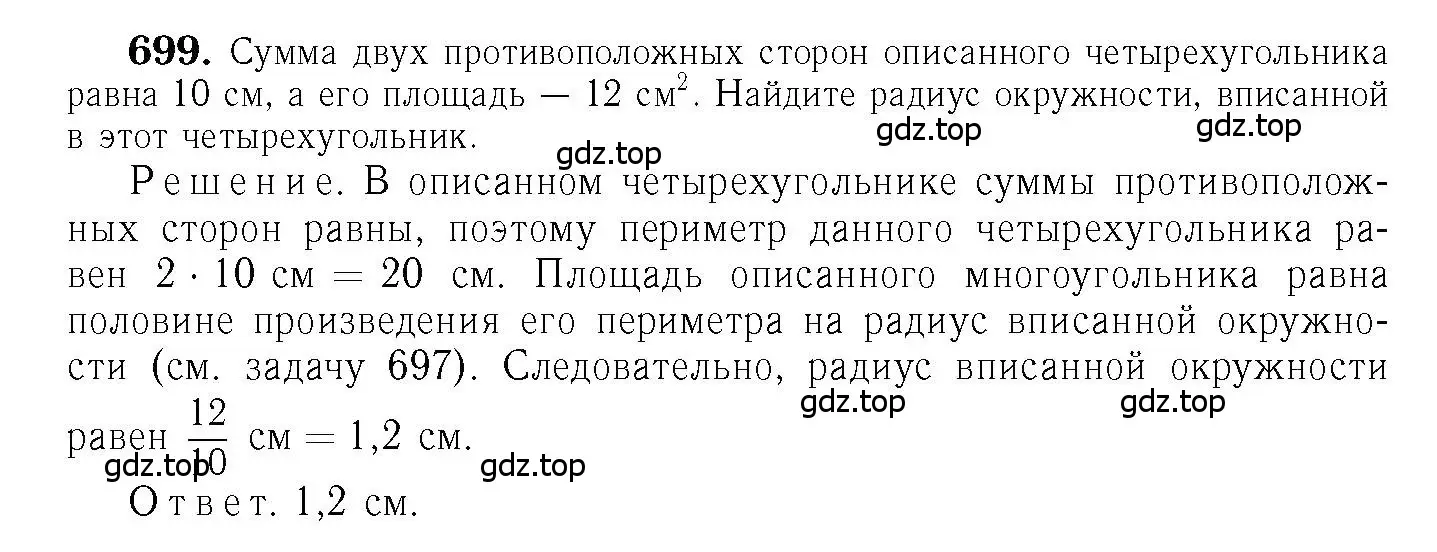 Решение 6. номер 699 (страница 183) гдз по геометрии 7-9 класс Атанасян, Бутузов, учебник