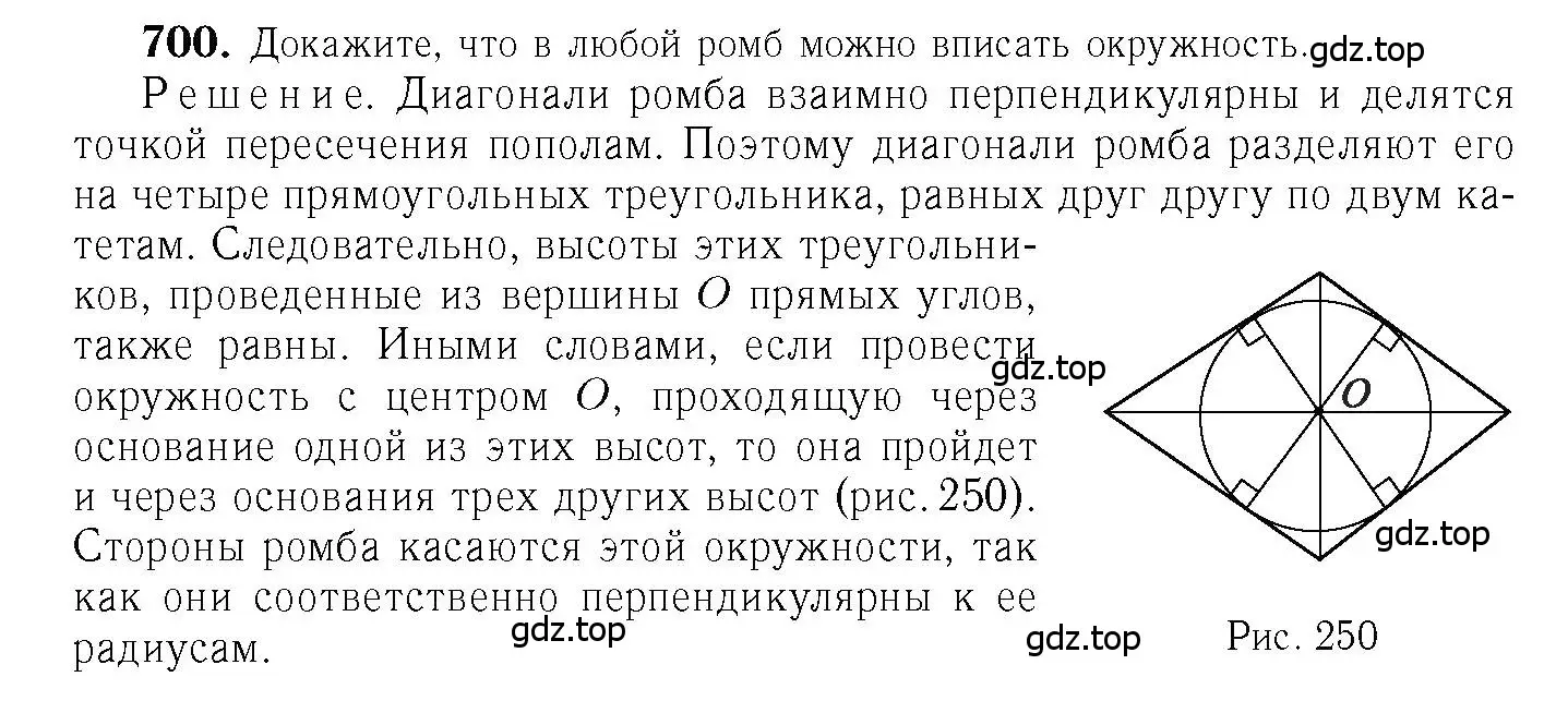 Решение 6. номер 700 (страница 183) гдз по геометрии 7-9 класс Атанасян, Бутузов, учебник