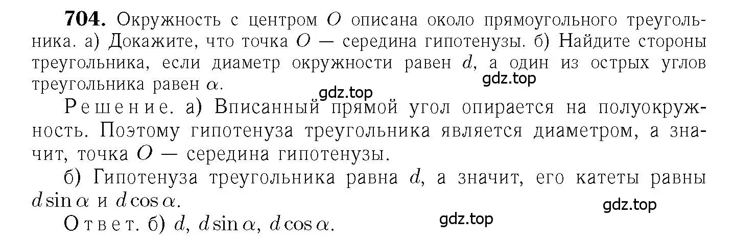 Решение 6. номер 704 (страница 183) гдз по геометрии 7-9 класс Атанасян, Бутузов, учебник