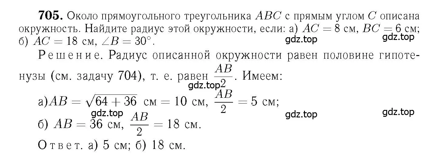 Решение 6. номер 705 (страница 183) гдз по геометрии 7-9 класс Атанасян, Бутузов, учебник