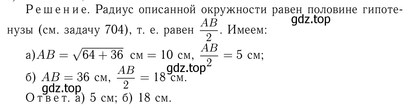 Решение 6. номер 705 (страница 183) гдз по геометрии 7-9 класс Атанасян, Бутузов, учебник