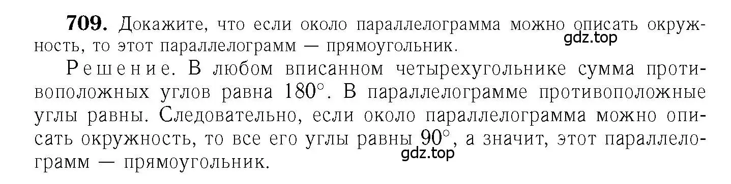 Решение 6. номер 709 (страница 184) гдз по геометрии 7-9 класс Атанасян, Бутузов, учебник