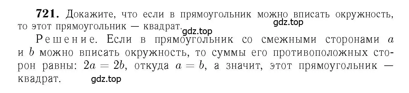 Решение 6. номер 721 (страница 186) гдз по геометрии 7-9 класс Атанасян, Бутузов, учебник