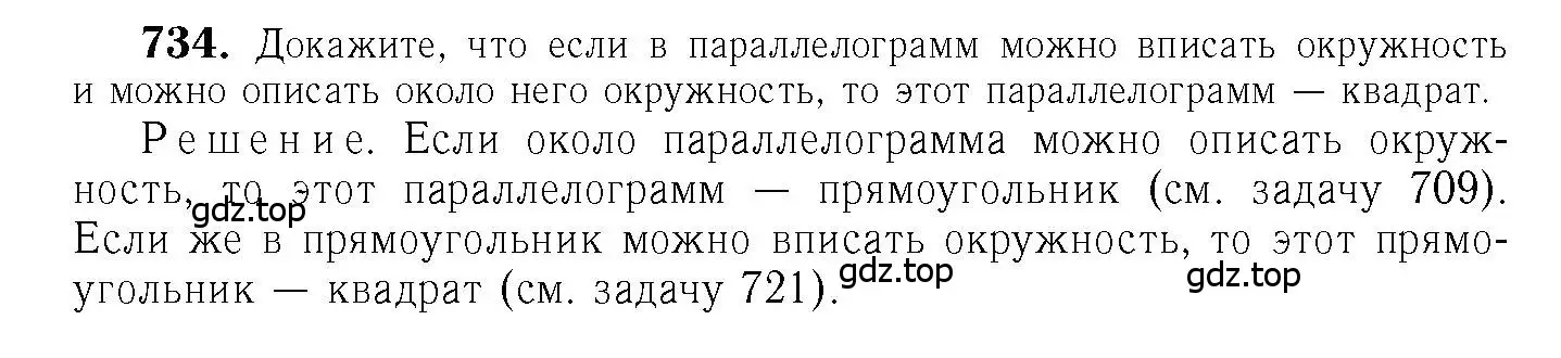 Решение 6. номер 734 (страница 188) гдз по геометрии 7-9 класс Атанасян, Бутузов, учебник