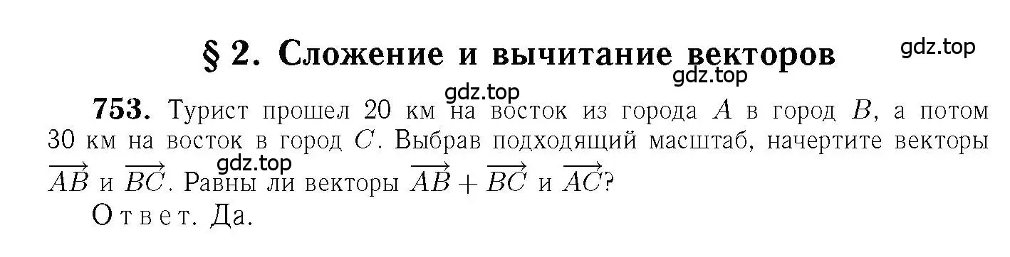 Решение 6. номер 753 (страница 200) гдз по геометрии 7-9 класс Атанасян, Бутузов, учебник