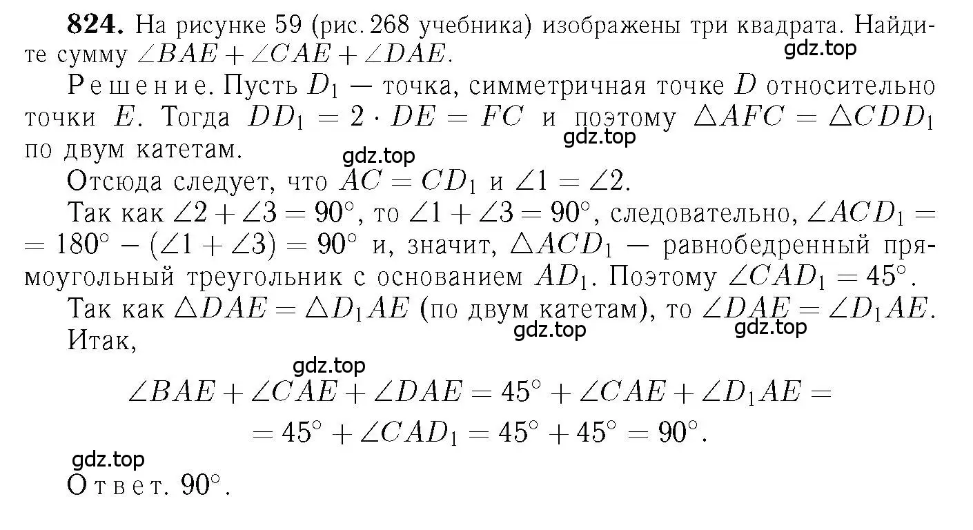 Решение 6. номер 824 (страница 212) гдз по геометрии 7-9 класс Атанасян, Бутузов, учебник