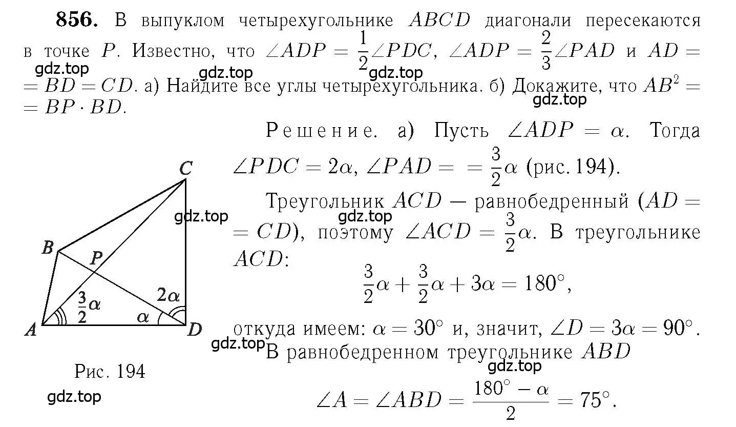 Решение 6. номер 856 (страница 215) гдз по геометрии 7-9 класс Атанасян, Бутузов, учебник