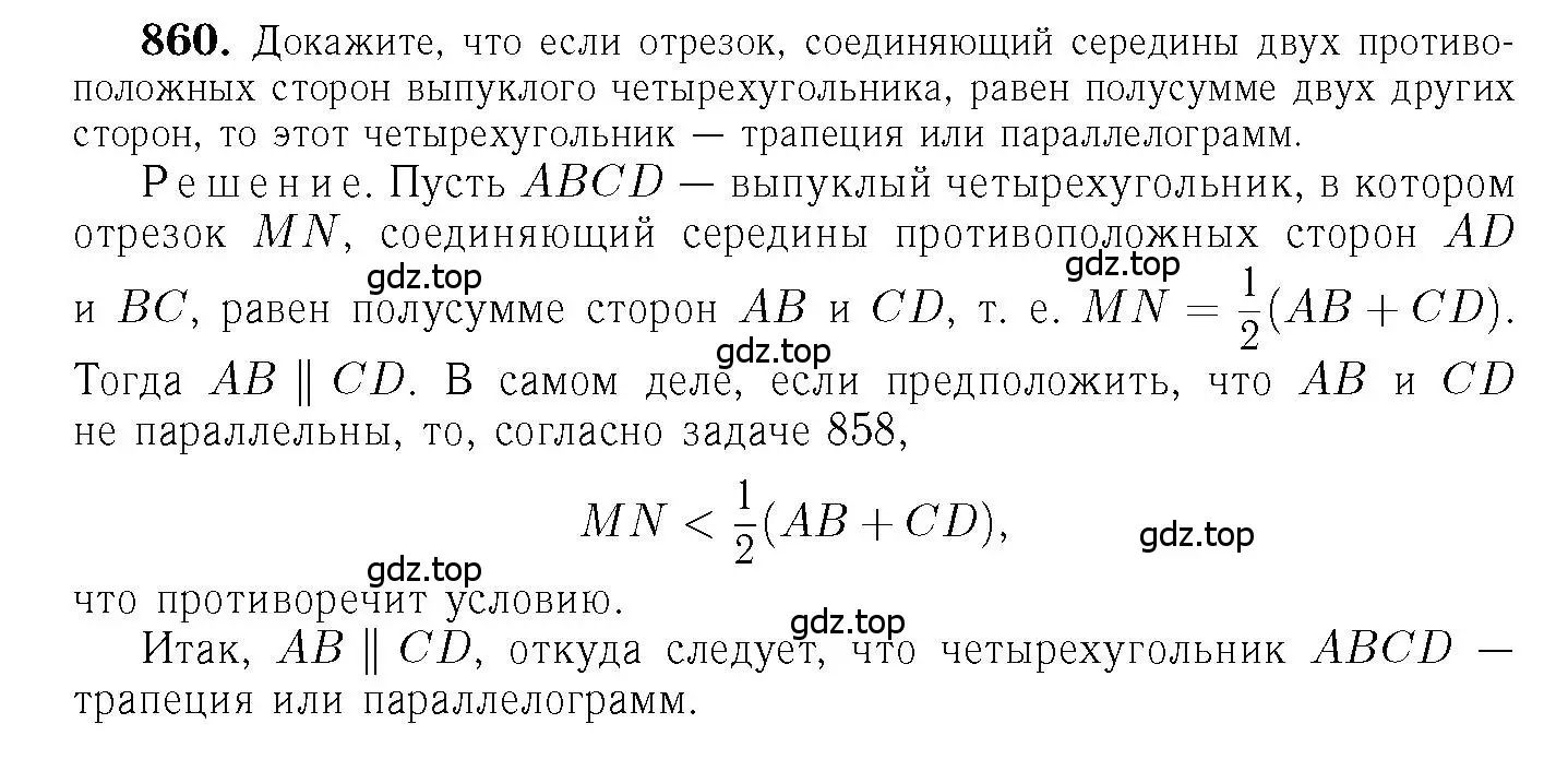Решение 6. номер 860 (страница 215) гдз по геометрии 7-9 класс Атанасян, Бутузов, учебник