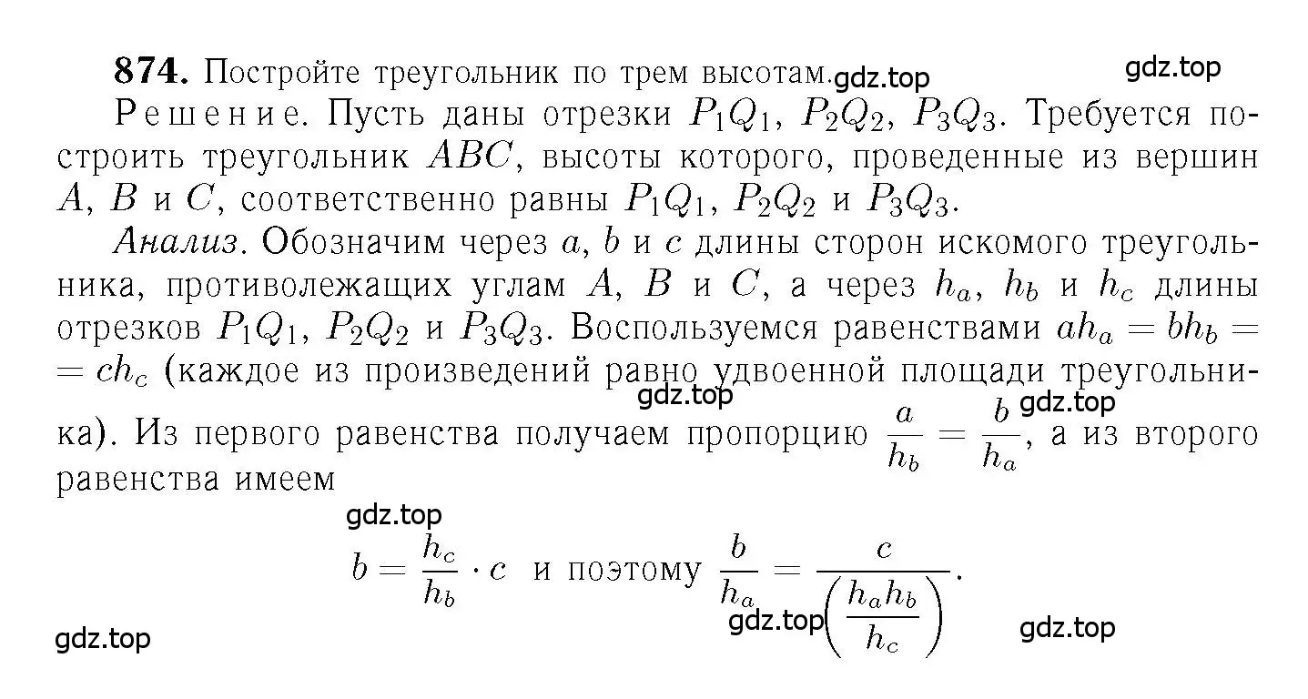 Решение 6. номер 874 (страница 216) гдз по геометрии 7-9 класс Атанасян, Бутузов, учебник