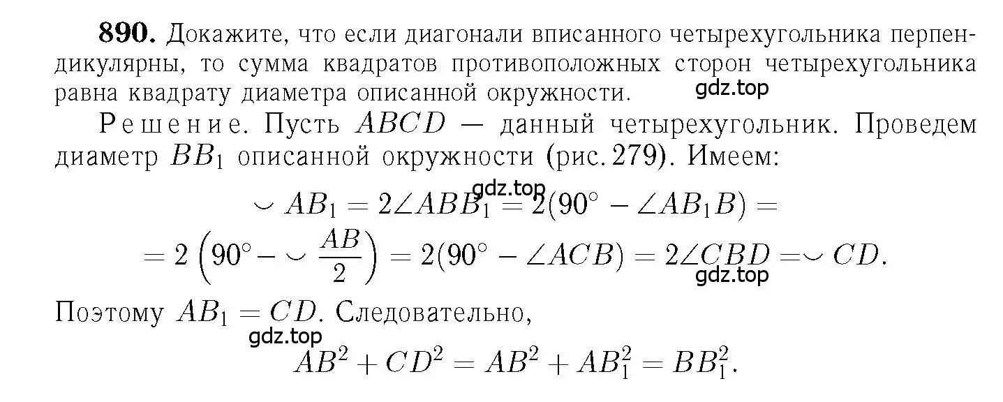 Решение 6. номер 890 (страница 218) гдз по геометрии 7-9 класс Атанасян, Бутузов, учебник
