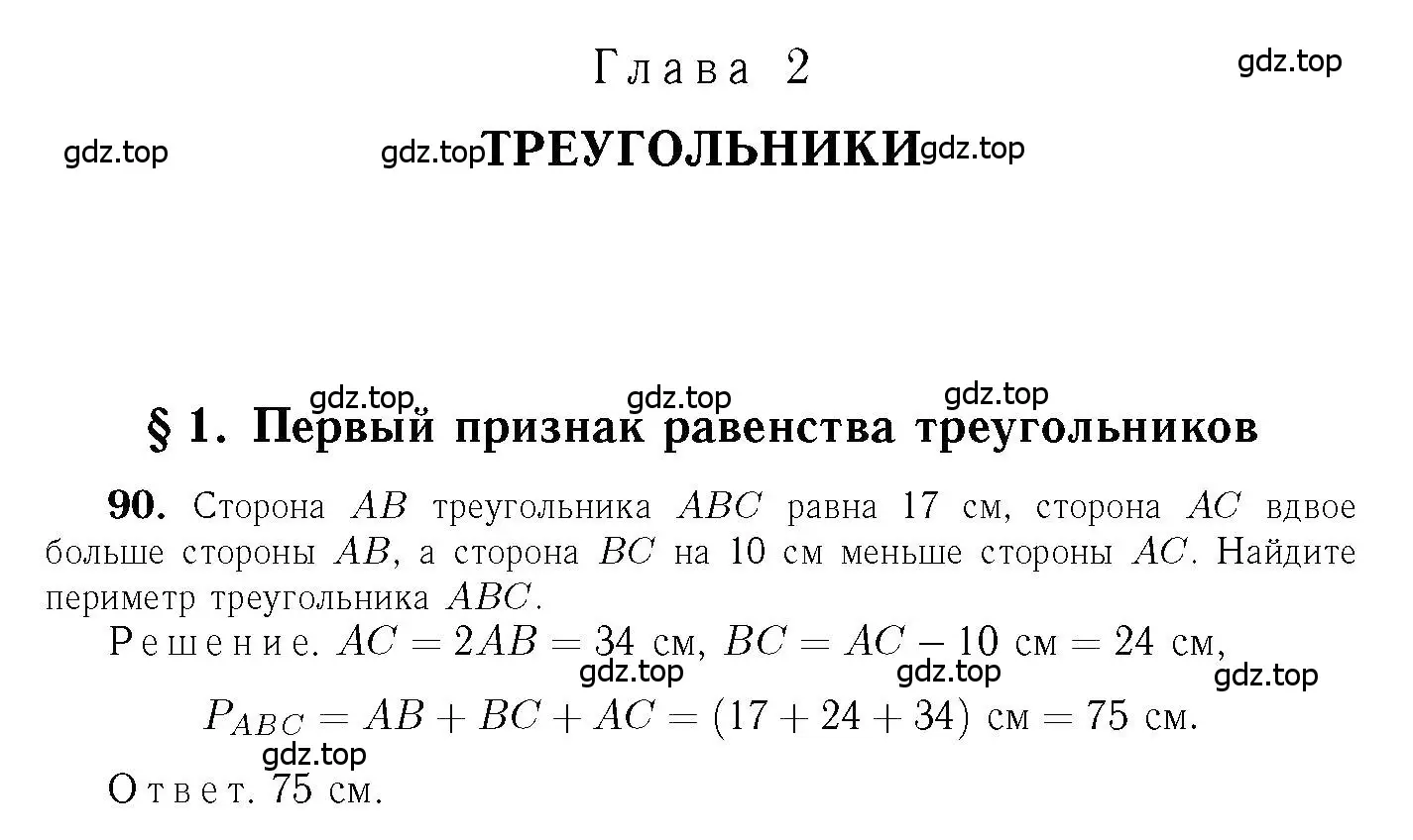 Решение 6. номер 90 (страница 31) гдз по геометрии 7-9 класс Атанасян, Бутузов, учебник