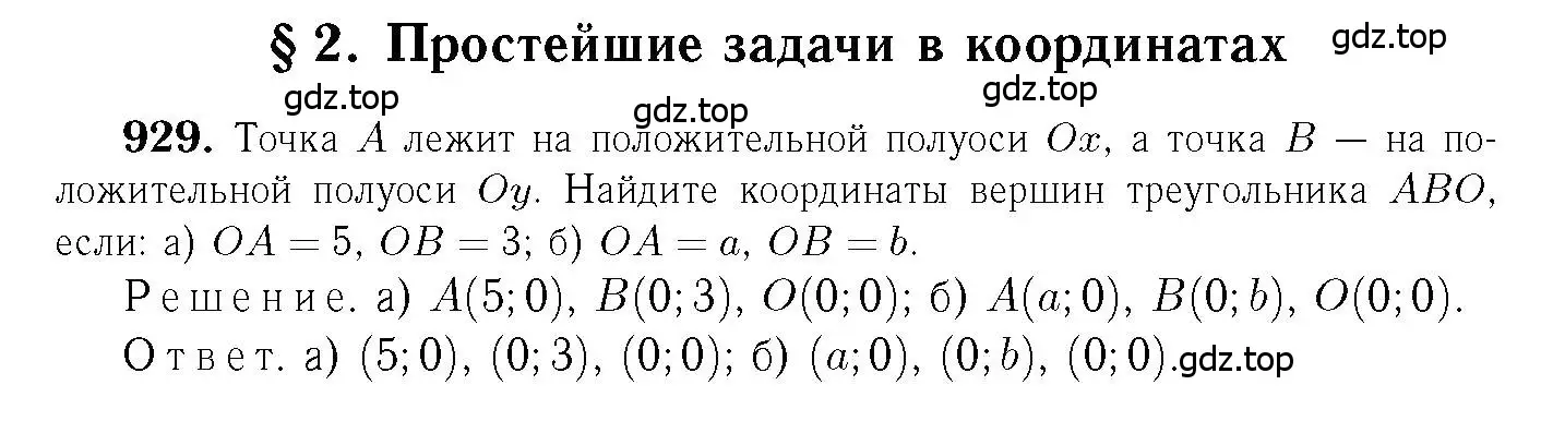 Решение 6. номер 929 (страница 231) гдз по геометрии 7-9 класс Атанасян, Бутузов, учебник
