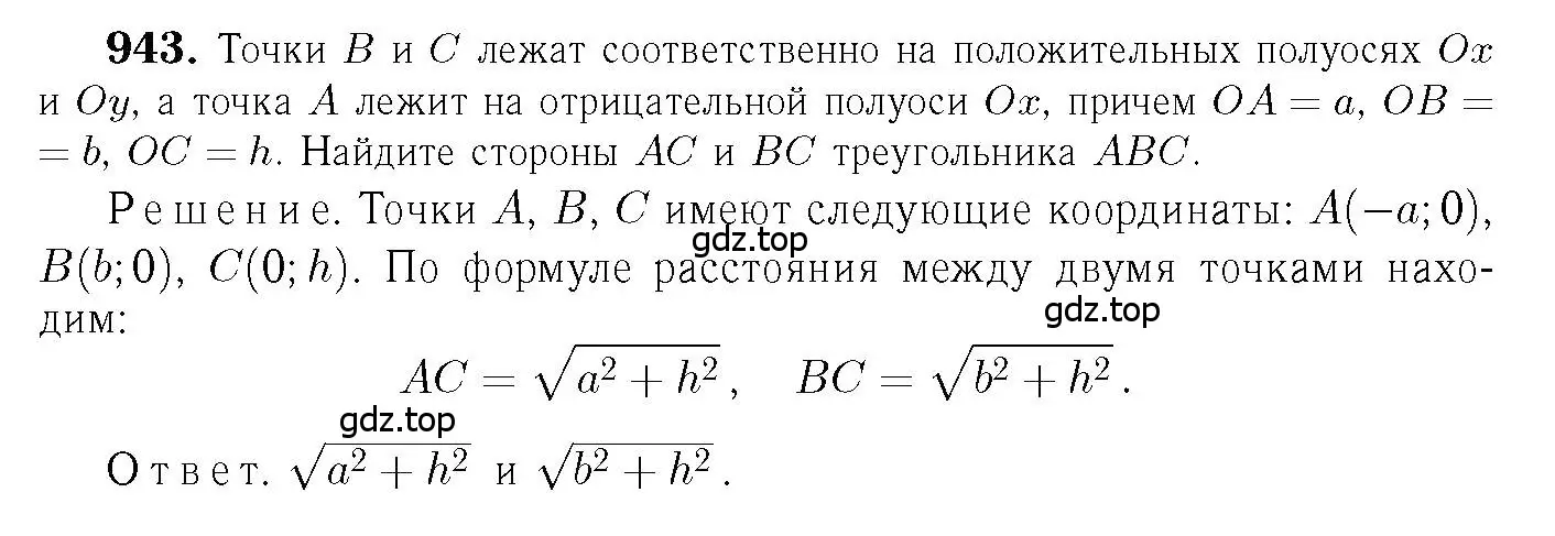 Решение 6. номер 943 (страница 233) гдз по геометрии 7-9 класс Атанасян, Бутузов, учебник