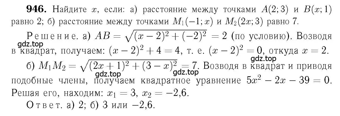 Решение 6. номер 946 (страница 233) гдз по геометрии 7-9 класс Атанасян, Бутузов, учебник