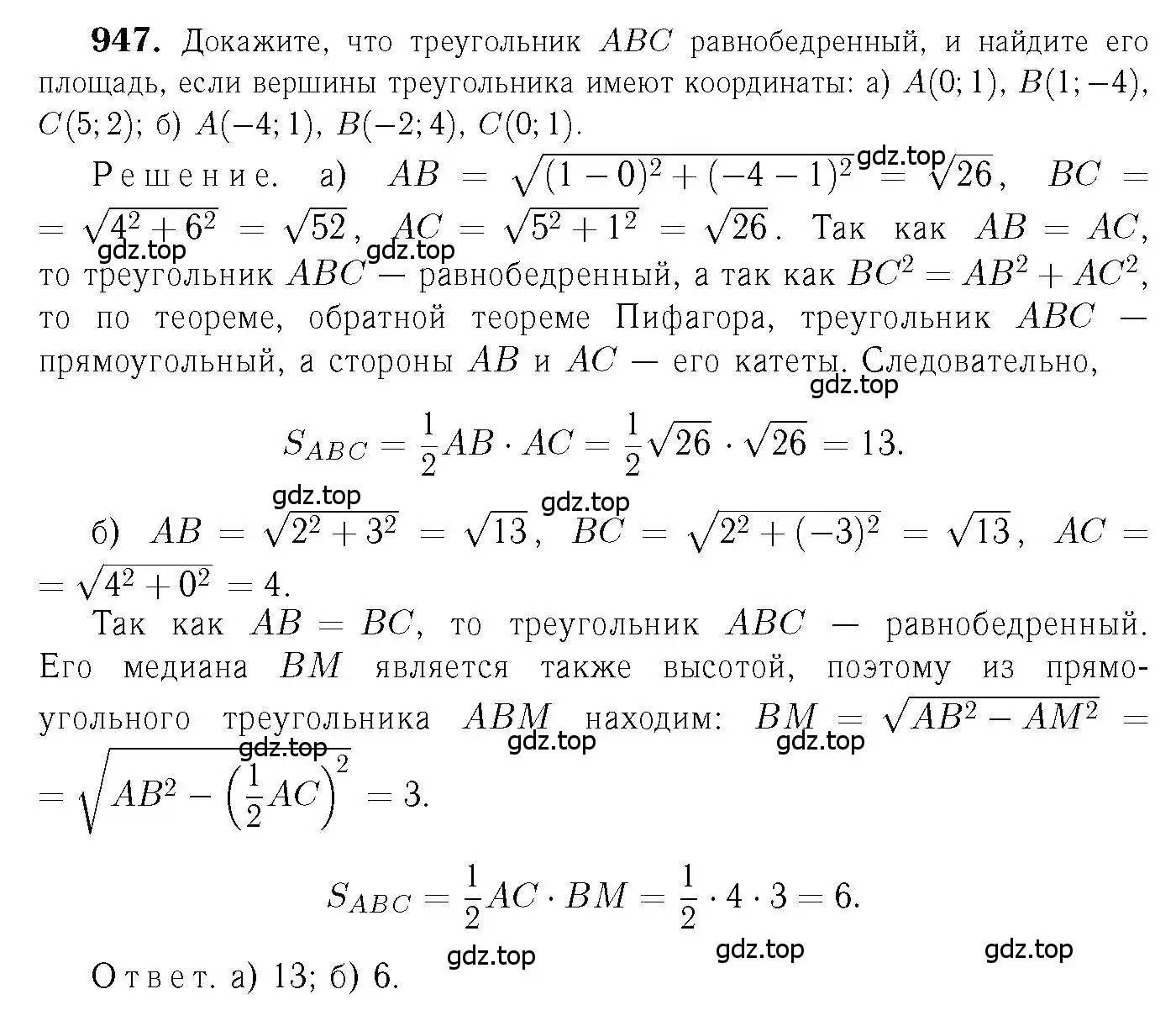 Решение 6. номер 947 (страница 233) гдз по геометрии 7-9 класс Атанасян, Бутузов, учебник