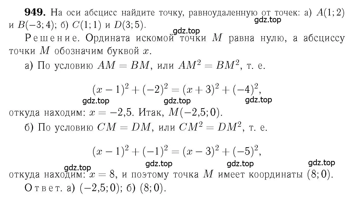 Решение 6. номер 949 (страница 233) гдз по геометрии 7-9 класс Атанасян, Бутузов, учебник