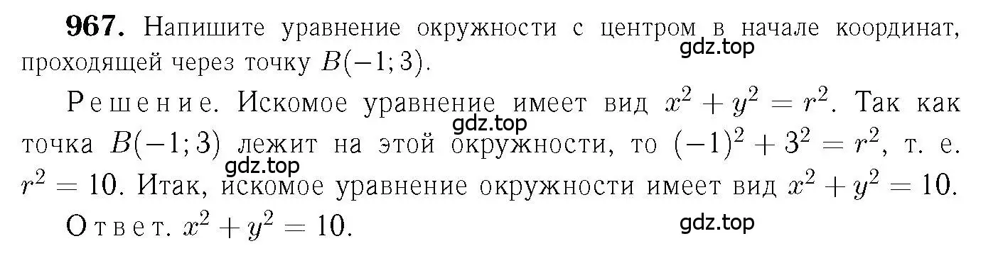 Решение 6. номер 967 (страница 241) гдз по геометрии 7-9 класс Атанасян, Бутузов, учебник