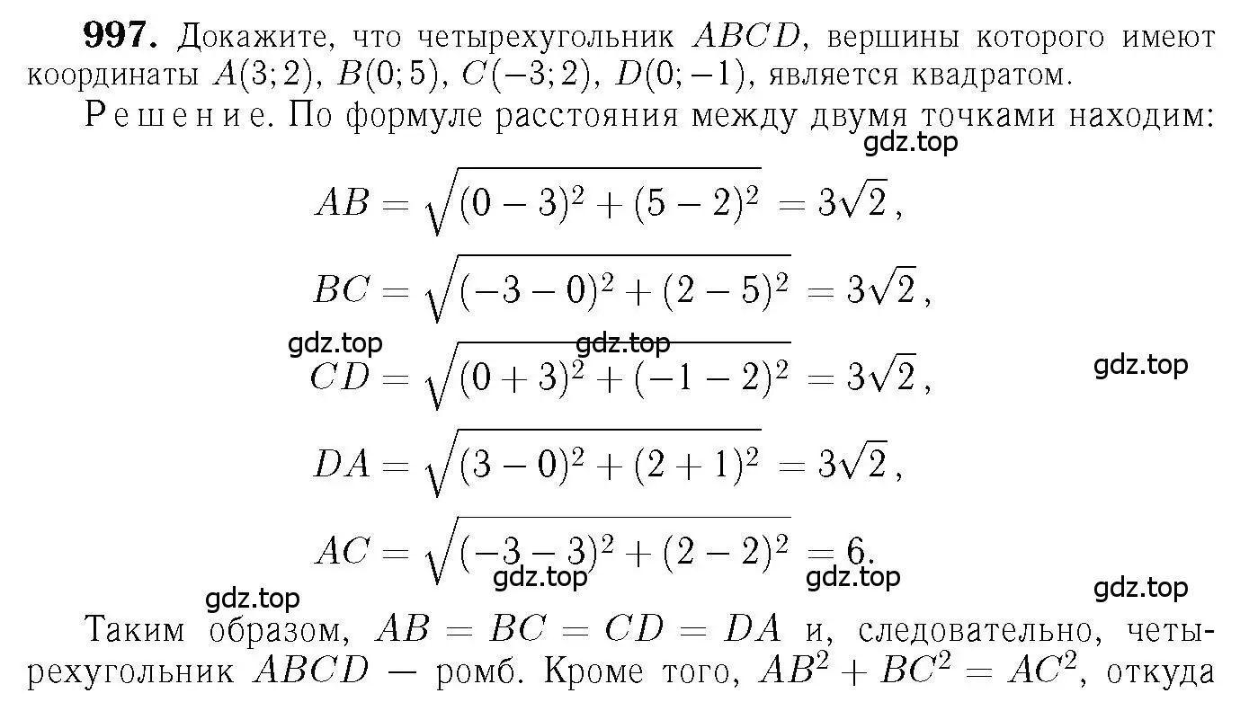 Решение 6. номер 997 (страница 246) гдз по геометрии 7-9 класс Атанасян, Бутузов, учебник