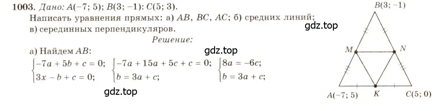 Решение 7. номер 1003 (страница 246) гдз по геометрии 7-9 класс Атанасян, Бутузов, учебник