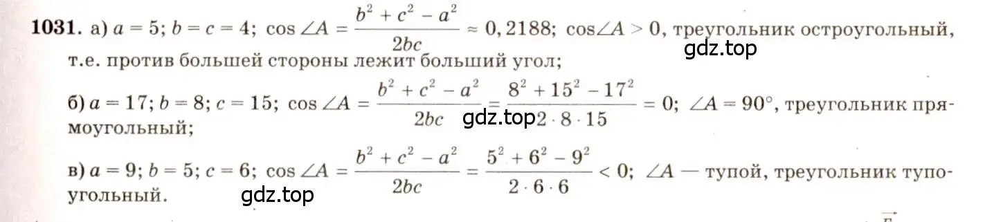 Решение 7. номер 1031 (страница 258) гдз по геометрии 7-9 класс Атанасян, Бутузов, учебник