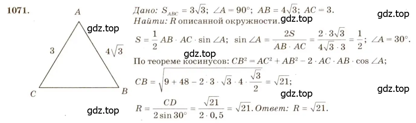Решение 7. номер 1071 (страница 268) гдз по геометрии 7-9 класс Атанасян, Бутузов, учебник