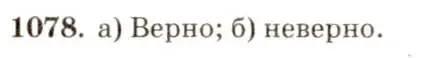 Решение 7. номер 1078 (страница 276) гдз по геометрии 7-9 класс Атанасян, Бутузов, учебник