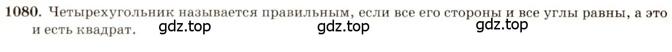 Решение 7. номер 1080 (страница 276) гдз по геометрии 7-9 класс Атанасян, Бутузов, учебник