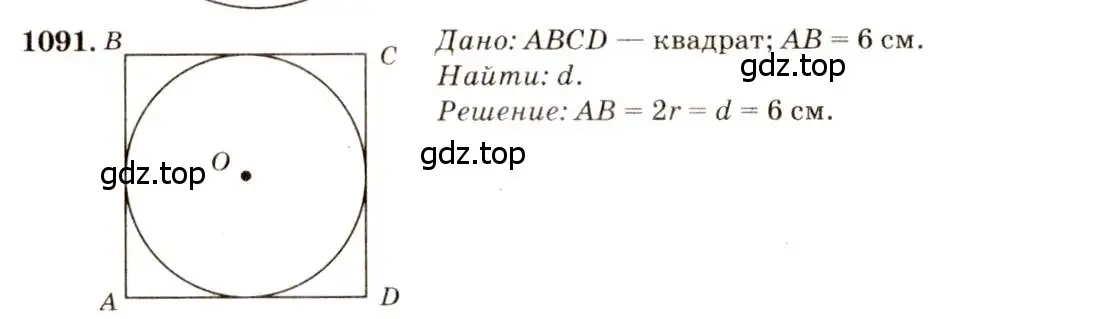 Решение 7. номер 1091 (страница 277) гдз по геометрии 7-9 класс Атанасян, Бутузов, учебник