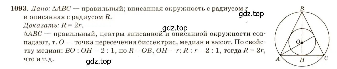 Решение 7. номер 1093 (страница 277) гдз по геометрии 7-9 класс Атанасян, Бутузов, учебник