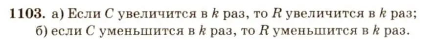 Решение 7. номер 1103 (страница 282) гдз по геометрии 7-9 класс Атанасян, Бутузов, учебник