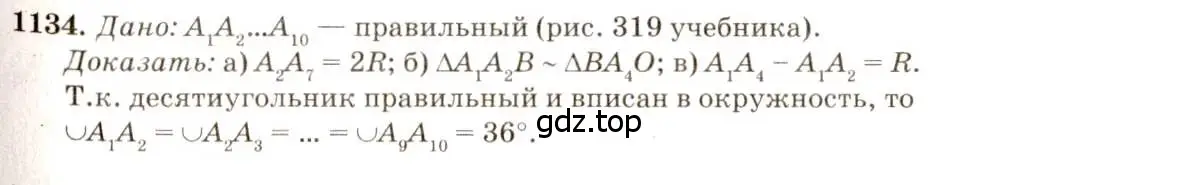 Решение 7. номер 1134 (страница 285) гдз по геометрии 7-9 класс Атанасян, Бутузов, учебник