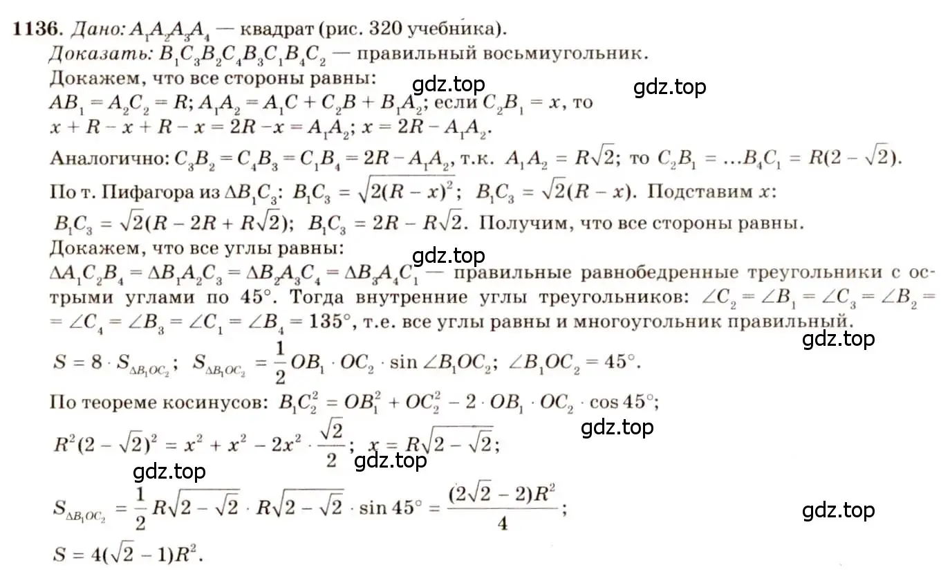 Решение 7. номер 1136 (страница 285) гдз по геометрии 7-9 класс Атанасян, Бутузов, учебник