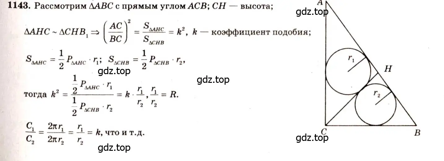 Решение 7. номер 1143 (страница 286) гдз по геометрии 7-9 класс Атанасян, Бутузов, учебник